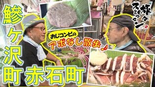 焼きイカ＆ソフトクリームで甘じょっぱいを堪能！ご当地スーパーの一番人気「笹餅」の味は？鰺ヶ沢町赤石町をアポなし散歩【わっち!!旅々スミマセン】8月31日放送回見逃し配信　|　青森のニュース│ATV NEWS│青森テレビ
