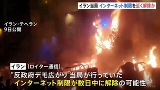 イランでインターネット制限が数日中に解除の可能性　ロイター通信が伝える　“政府による統制が弱まっている”と指摘| TBS CROSS DIG with Bloomberg