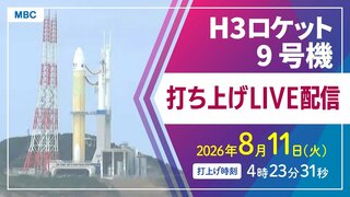 【ライブ配信】H3ロケット9号機（みちびき7号機）打ち上げ　8月11日（火）午前4時23分31秒打ち上げ時間　【鹿児島・種子島宇宙センターからLIVE】2026| TBS CROSS DIG with Bloomberg