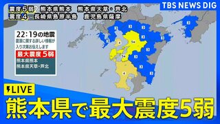 【地震ライブ】熊本県熊本、天草･芦北で震度5弱　引き続き地震に注意| TBS CROSS DIG with Bloomberg