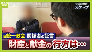 献金の新たな受け皿に？旧統一教会・元幹部らが“新団体設立”検討か　財産移転先「天地正教」代表に“突然指名”された人物が当時を語る「人数が増えて、金が集まれば…」　|　MBSニュース | 関西の最新ニュースを分かりやすく。