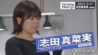 往復4時間かけて美術コースのある高校へ「周りの人の温かい応援が今につながっている」十和田出身市のガラスアーティスト・志田真菜実のターニングポイント | 青森のニュース│ATV NEWS│青森テレビ