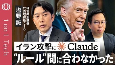 【「AIの戦争使用“なし崩し”で始まった」塩野誠】イラン攻撃にアメリカ軍Claude使用か／“トランプvsアンソロピック”軍事利用を拒否→OpenAIと契約／AIは“次の核兵器”【1on1 Tech】| TBS CROSS DIG with Bloomberg