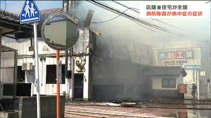 真っ黒い煙が凄かった」店舗兼住宅の火災で消火活動中の消防職員“熱中