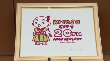 鳥山明 KIYOSU CITY 20TH ANNIVERSARY 手ぬぐい 2P 鳥山明さん（68）が死去 地元の愛知・清須市の20周年PRロゴもデザイン