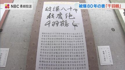 楷書や行書など5つの書体で 千文字の「鶴」の作品も 平和の祈りを込め