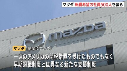 マツダ “セカンドキャリア支援制度”で退職者500人募集「新たな従業員の