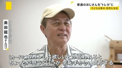 子どもが夢中なカードに…おじさん？ 小さな町の“おじさんトレカ”に世界