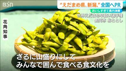 えだまめ県、新潟。』を宣言 “おいしすぎて”県内で多くを消費して