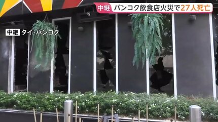 タイ・バンコクの飲食店で大規模火災 27人死亡63人重軽傷 激しい炎が
