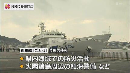 巡視船「ごとう」就役披露式 第七管区に初配備の3500トン級 大型巡視船