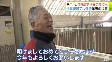 三桁の扉を叩いてみたい」95歳！限界知らずの“超人スプリンター”が