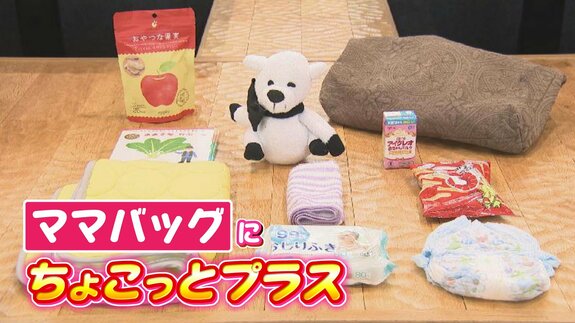 キーワードは『日常の中に防災』子育て中のママさん妊婦さんも安心　備えておきたい家庭の便利グッズ|TBS NEWS DIG
