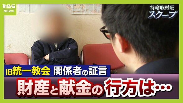 献金の新たな受け皿に？旧統一教会・元幹部らが“新団体設立”検討か　財産移転先「天地正教」代表に“突然指名”された人物が当時を語る「人数が増えて、金が集まれば…」　|　MBSニュース | 関西の最新ニュースを分かりやすく。