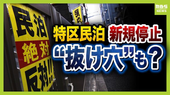 【特区民泊】新規の受付は停止も『新法民泊』が“抜け穴”に？『年間営業日数１８０日以内』は守られるのか…大阪市は「適切に監視・指導していく」　|　MBSニュース | 関西の最新ニュースを分かりやすく。