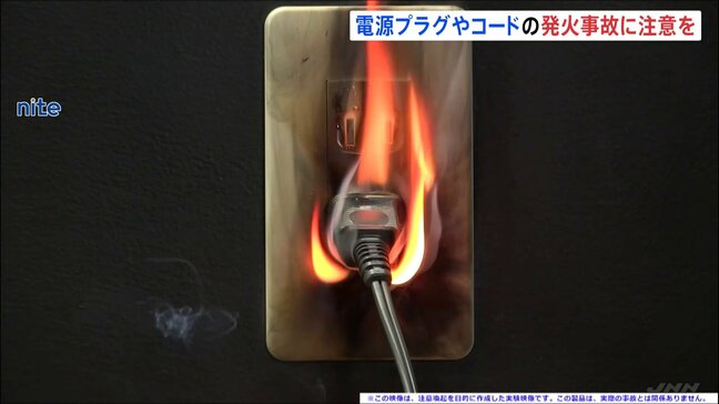 電源プラグやコードを引っ張ると内部の破損や断線で発火　6年間で219件の事故　約8割が火災になり2件では死者も　NITEが注意呼びかけ|TBS NEWS DIG
