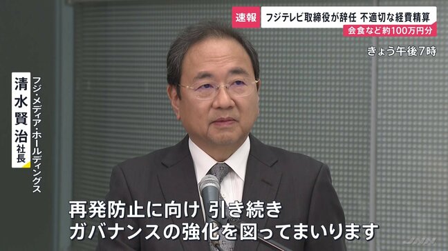 フジテレビ取締役が辞任　会食など不適切な経費精算 60件で約100万円　安田美智代取締役も事実を認める|TBS NEWS DIG