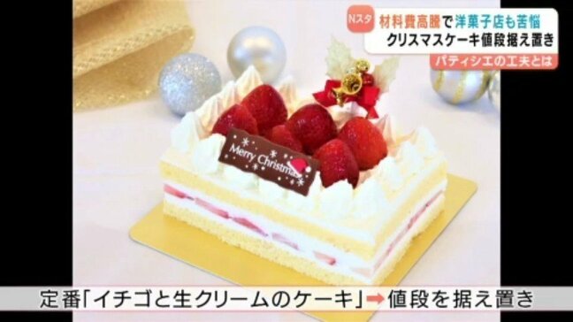クリスマスケーキの予約順調も物価高騰が直撃 パティシエがサイズや仕入れでコストを削減し値上抑制　愛媛･松山市|TBS NEWS DIG