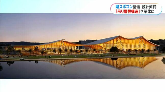 スポーツ・コンベンションセンター設計業務 県が契約締結 ドルフィンポート跡地に整備|TBS NEWS DIG