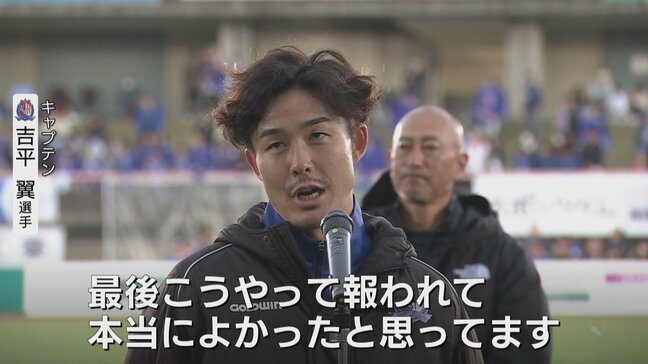 「最後報われて、本当によかった」吉平翼キャプテン　“ドラマチックカターレ”再び…最終節で奇跡のJ2残留、今季最多4得点で決める 明治安田J2|TBS NEWS DIG