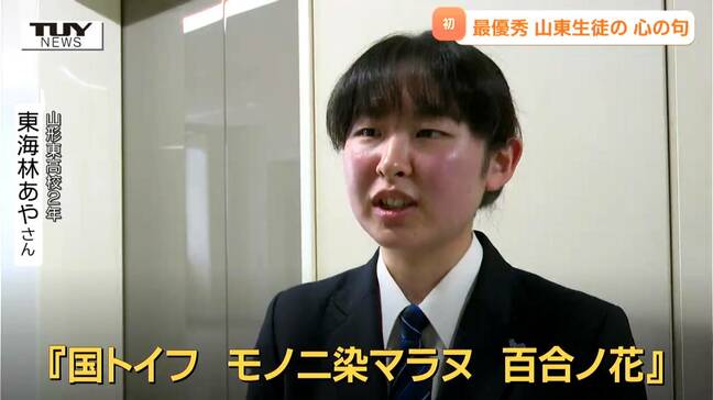 山形県の高校生が県勢初の最優秀賞に!「全国高校文芸コンクール」俳句部門 3000超の作品から選出!|TBS NEWS DIG