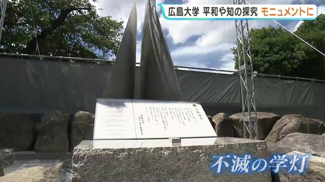 「不滅の学灯」 平和への思いや知を探究する志をモニュメントに 広島大学発祥の地 東千田キャンパスに設置|TBS NEWS DIG