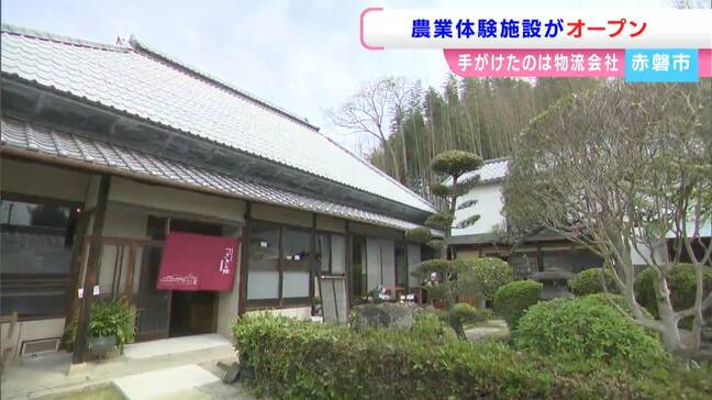 築約120年の古民家を改修して農業体験ができる施設オープン 手掛けたのは岡山市のシーアール物流【岡山・赤磐市】|TBS NEWS DIG