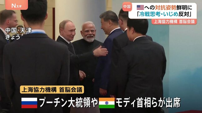 トランプ政権への“対抗軸”打ち出し…中国・上海協力機構の首脳会議に20か国超が参加 金正恩総書記の動向に注目集まる|TBS NEWS DIG