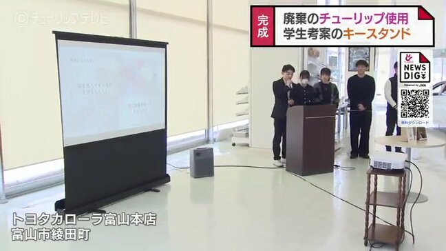チューリップを再利用 “学生たちが考案” キースタンド完成 トヨタカローラ富山と富山国際大のコラボレーション|TBS NEWS DIG