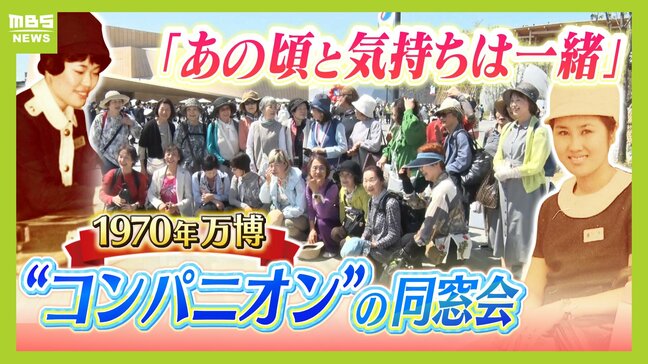 「あの頃と気持ちは一緒」ＥＸＰＯ７０ "コンパニオン"だった女性たちが大阪・関西万博で『同窓会』　フランス人との切ない思い出＆毎日食べたケンタッキー...蘇る青春の日々|TBS NEWS DIG