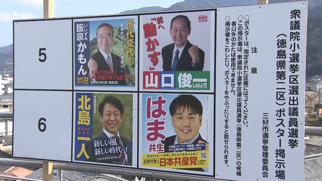 【最新選挙情報】前回3700票差の激戦区『徳島2区』　自民・国民・共産・無所属　候補者4人の訴えは？【衆議院選挙 候補者を取材】|TBS NEWS DIG