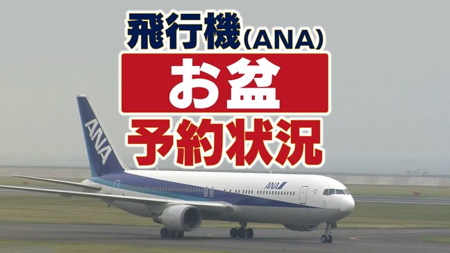 【お盆・飛行機（ＡＮＡ）予約状況】国内線では下りは12日、上りは14日がピーク！沖縄・北海道方面で高い予約率|TBS NEWS DIG
