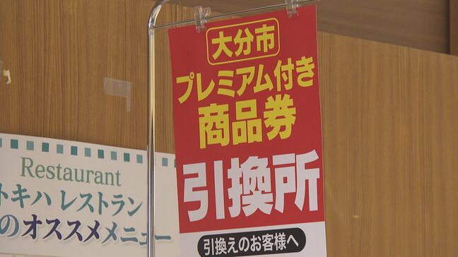 大分市プレミアム商品券 引き換え締切 16日からは電子のみ二次抽選|TBS NEWS DIG