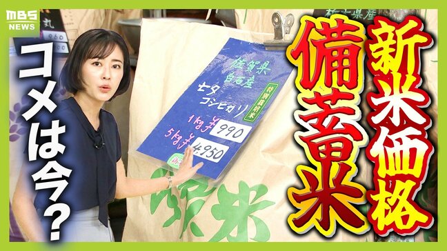 "令和のコメ騒動"収束は「2026年・27年産以降」か...専門家「約2年前の価格水準に戻ることはない」 新米が"不作"の見込みのなか備蓄米は継続販売へ メリット・デメリットは?|TBS NEWS DIG