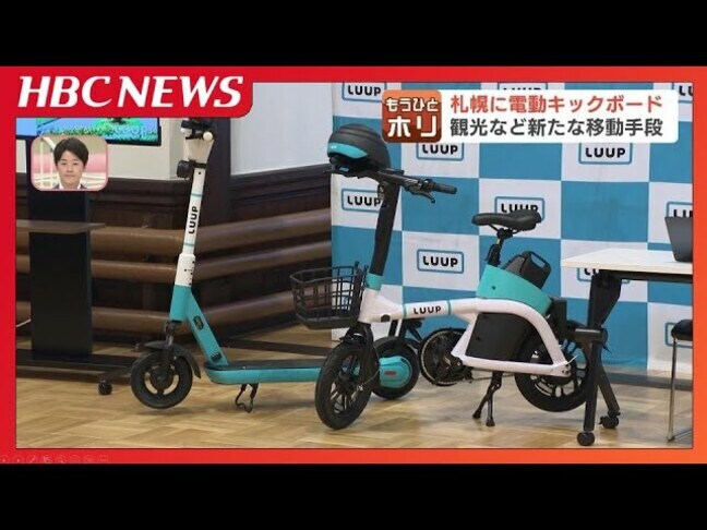 『LUUP』が札幌でもスタート「冬季期間を経ても採算取れる」新たな交通手段として定着するか 市街地50か所に設置|TBS NEWS DIG