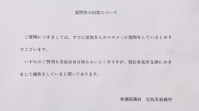 肩代わりやノルマ「知らない」　堂故茂議員・薮田栄治氏側が回答　自民氷見支部の党費未払い問題　富山|TBS NEWS DIG