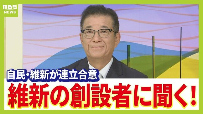 【全文公開】維新の創設者・松井一郎氏は自維連立をどう見る？「維新はなくなってもいいから政策実現し結果を」　副首都構想は「早く実現を。大阪都構想とは別に考えるべき」|TBS NEWS DIG