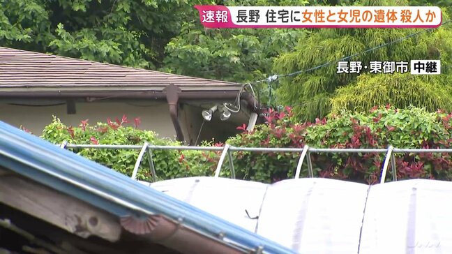「父親に襲われた」男の子が商店に助け求める 長野・東御市の住宅で女性と女の子が死亡 母親と娘か 父親と連絡取れず行方捜す|TBS NEWS DIG