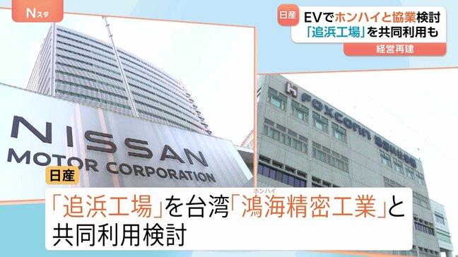 日産「追浜工場」を台湾・鴻海と共同利用検討　EV製造か　実現なら工場存続の可能性高まり雇用維持も　神奈川・横須賀市|TBS NEWS DIG