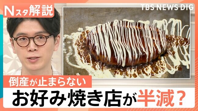 “お好み焼き2035年問題”粉もん店の倒産が止まらない3つの理由、“後継者不足”生活に影響も【Nスタ解説】|TBS NEWS DIG
