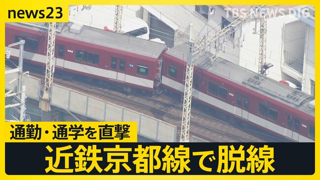 近鉄京都駅構内で始発列車が脱線…終日一部運転見合わせ　傾いた車両は「くの字」に…運転士「後ろから引っ張られるように感じて停車」【news23】|TBS NEWS DIG