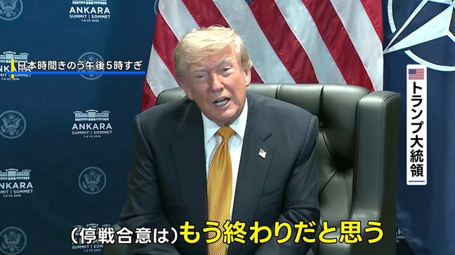「あいつらは嘘つき」トランプ大統領 イランとの停戦「もう終わりだ」交渉の先行き極めて不透明に|TBS NEWS DIG