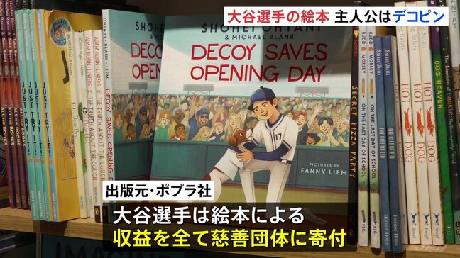 愛犬デコピンが主人公 大谷翔平選手が共同著者を務めた絵本 アメリカで発売 「デコピンのとくべつないちにち」 収益は全て慈善団体に寄付へ|TBS NEWS DIG