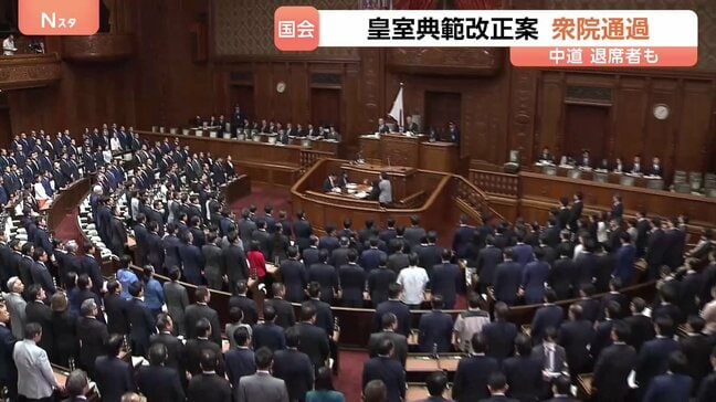 皇室典範の改正案が衆議院通過　成立の公算高まる一方「皇位継承権」めぐり議論も　揺れる中道は賛成に舵も複数議員が採決前に退席|TBS NEWS DIG