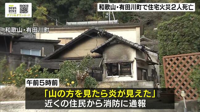 「山の方を見たら炎が見えた」木造平屋住宅が全焼 2人の遺体見つかる 住人の80代夫婦か 和歌山・有田川町|TBS NEWS DIG
