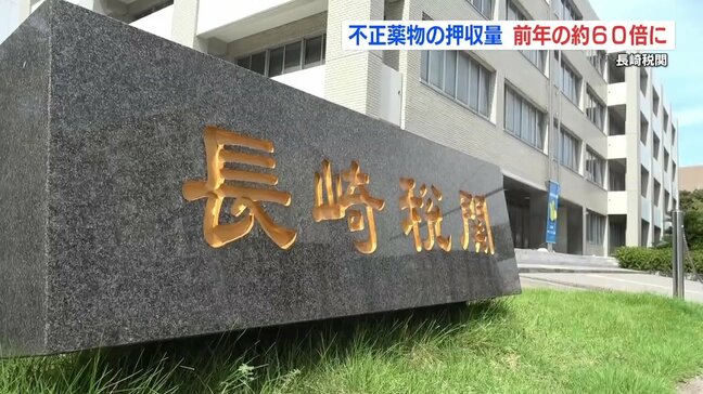 長崎税関　不正薬物の押収量が前年から約60倍に　2025年統計|TBS NEWS DIG