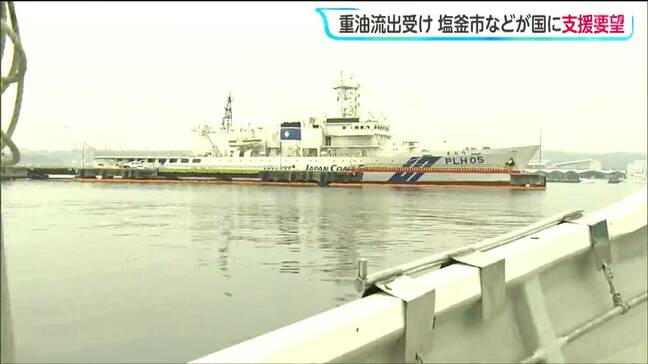 佐々木副大臣「誠心誠意、迅速に」巡視船の重油流出問題 漁業被害で3市町が国に支援要望で 宮城|TBS NEWS DIG