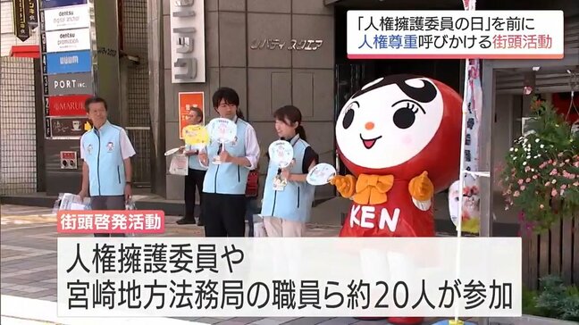 「人権擁護委員の日」を前に 宮崎市で人権尊重の大切さを呼びかける街頭啓発活動|TBS NEWS DIG