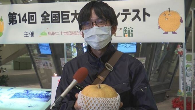 優勝は3キロ近くのビッグサイズ！　全国巨大ナシコンテスト　|　BSSニュース | BSS山陰放送