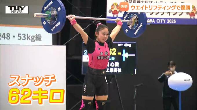 高校生ナンバー1に！ 鶴岡工業高校ウエイトリフティング部の高橋心愛さんが全国優勝！（山形）|TBS NEWS DIG